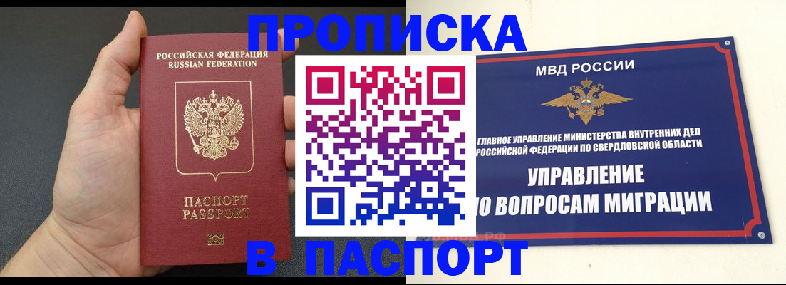 прописка паспорт в Омске