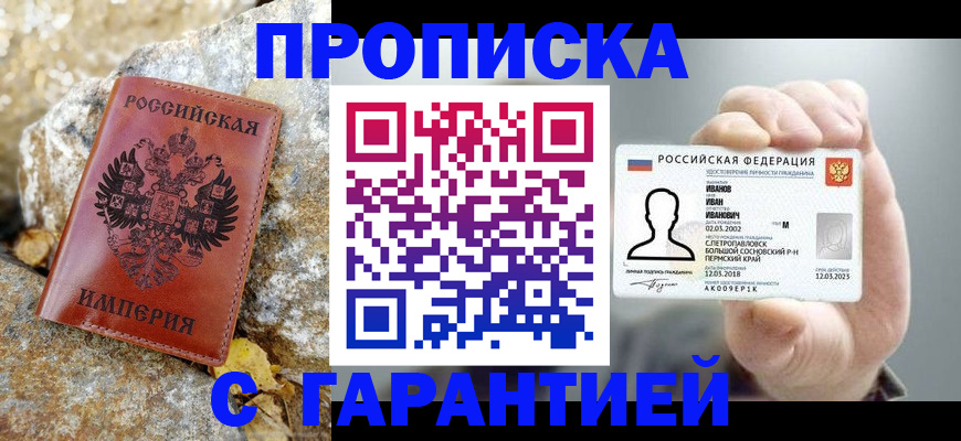 прописка гарантия в Омске