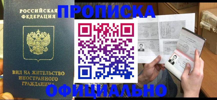 купить прописку в Омске